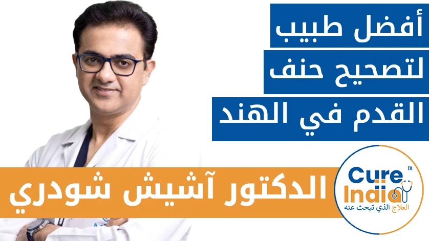 الدكتور آشيش شودري:  أفضل طبيب لتصحيح حنف القدم في الهند